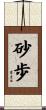 砂歩 Scroll
