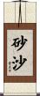 砂沙 Scroll
