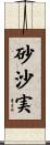 砂沙実 Scroll