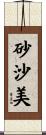砂沙美 Scroll