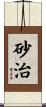 砂治 Scroll