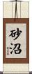 砂沼 Scroll