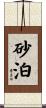 砂泊 Scroll