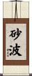 砂波 Scroll