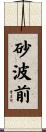 砂波前 Scroll