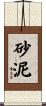砂泥 Scroll
