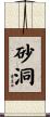 砂洞 Scroll