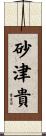 砂津貴 Scroll