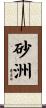 砂洲 Scroll