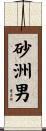 砂洲男 Scroll
