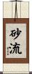 砂流 Scroll