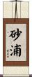 砂浦 Scroll