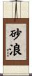 砂浪 Scroll