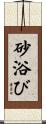 砂浴び Scroll
