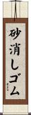 砂消しゴム Scroll