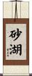 砂湖 Scroll