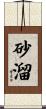 砂溜 Scroll