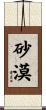 砂漠 Scroll