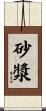 砂漿 Scroll