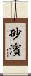 砂濱 Scroll