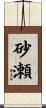 砂瀬 Scroll