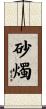 砂燭 Scroll