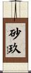 砂玖 Scroll
