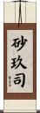 砂玖司 Scroll