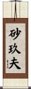 砂玖夫 Scroll