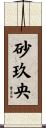 砂玖央 Scroll