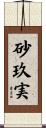 砂玖実 Scroll