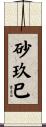 砂玖巳 Scroll