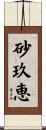 砂玖恵 Scroll
