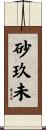 砂玖未 Scroll
