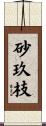 砂玖枝 Scroll