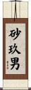 砂玖男 Scroll