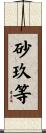 砂玖等 Scroll