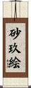 砂玖絵 Scroll