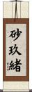 砂玖緒 Scroll