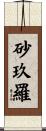 砂玖羅 Scroll
