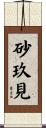 砂玖見 Scroll