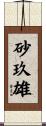 砂玖雄 Scroll