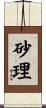 砂理 Scroll