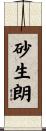 砂生朗 Scroll