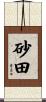 砂田 Scroll
