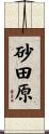 砂田原 Scroll