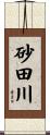 砂田川 Scroll