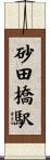 砂田橋駅 Scroll
