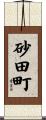 砂田町 Scroll