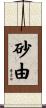 砂由 Scroll